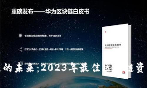 探索区块链的未来：2023年最佳区块链资讯网站推荐