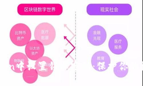 如何在ImToken中设置锁屏密码：保护你的数字资产安全