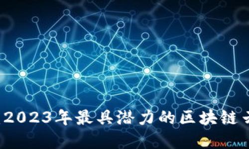 标记示例：

探索未来：2023年最具潜力的区块链云存储项目