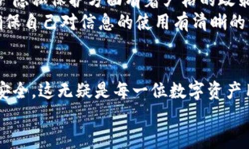 
  注册imToken时是否需要实名？解读imToken的实名制政策及其影响/  

关键词
 guanjianci imToken, 实名注册, 数字钱包, 区块链/ guanjianci 

在数字货币和区块链技术日益普及的今天，越来越多的人开始关注数字钱包的使用。imToken作为一款备受欢迎的数字钱包，不仅具备多种功能，还支持多种数字资产的存储与管理。然而，在注册imToken时是否需要实名验证，却是许多用户心中的一个疑惑。本文将详细探讨imToken的实名制政策，以及其对用户使用体验和区块链生态的影响。

一、imToken概述
imToken是一款基于以太坊和ERC20代币的数字钱包，致力于为用户提供安全、便捷的资产管理服务。该钱包在安全性和用户体验上都有着较高的评价，集成了多种功能，例如数字货币的存储、转账、兑换等。同时，imToken还支持DApp（去中心化应用）的访问，使得用户可以在一个平台上轻松管理和使用各种数字资产。

二、注册imToken的步骤
注册imToken非常简单，用户只需下载应用并按照提示进行操作即可。整个过程相对快捷，用户只需设置一个强密码，并记录好相应的助记词，以确保账户的安全。
在这个过程中，有人可能会问，是否需要提供真实身份信息以完成注册？这是我们接下来会重点讨论的关键问题。

三、imToken的实名制政策
为了确保用户的资金安全，并遵循当地法律法规，imToken在某些国家和地区实施实名制政策。在注册时，用户在某些情况下需要提供实名信息，例如护照、身份证等。这一政策主要是为了防止洗钱、诈骗等非法活动的发生。
在中国大陆，数字货币的监管较为严格，因此许多相关的服务平台都要求用户进行实名登记。而在其他一些国家和地区，imToken可能并不强制要求实名注册，但鼓励用户进行实名，以提高账户的安全性。

四、实名制的影响
实名制政策的实施对用户和整个区块链生态都有其利弊。首先，对于用户而言，实名制可以增加账户的安全性，因为用户信息的透明度提高，有助于防范诈骗和其他违法活动。
但同时，这也引发了对隐私的担忧。许多加密货币的支持者认为，区块链技术的本质在于去中心化与匿名性，而实名制政策则在一定程度上削弱了这一理念。

五、相关问题讨论

问题一：实名制会对用户体验产生怎样的影响？
实名制的实施对用户体验具有显著的影响。一方面，通过实名制可以带来更高的安全性，减少账户被盗或资金被非法转移的可能性。尤其是在数字货币市场风险较高的情况下，用户如果没有实名信息，账户的安全措施往往无法到位。
然而，实名制也可能导致用户在注册和使用过程中的摩擦。一些用户在提供个人信息时可能会感到不适或产生顾虑，这对于喜欢匿名交易的用户尤为明显。此外，实名制还可能减缓注册过程，导致用户流失。因此，各平台需要在保障安全与提供便利之间找到一个平衡点。

问题二：不同国家的实名政策差异？
实名制政策在不同国家和地区的实施情况存在显著差异。例如，在中国，政府对数字货币实施了严格的监管政策，要求几乎所有的数字资产平台进行实名注册，并定期向监管机构报告用户的交易情况。这种高度的监管旨在防止洗钱和其他金融犯罪行为。
相比之下，在一些西方国家，尤其是欧美地区，虽然也有相应的合规政策，但整体上对数字资产的监管相对宽松。其中某些国家允许用户在没有进行实名注册的情况下使用钱包，这样既保护了用户的隐私，也保证了市场的相对自由流动。
这种政策上的差异对于跨国交易和数字资产的流动性有着重要影响。例如，用户在选择钱包服务时，可能需要考虑平台的合规性和所在国的政策规定，以避免将来出现法律问题。

问题三：如何保证个人信息的安全？
在实名制实施的情况下，确保个人信息的安全显得尤为重要。首先，用户在提供个人信息时，应尽量选择信誉良好的平台，确保其信息保护措施到位。imToken作为知名的数字资产管理平台，在用户隐私保护方面有着严格的政策，始终将用户的数据安全放在第一位。
此外，用户也可以采取一定的措施来增强个人信息的安全性。例如，不要在不安全的网络环境下进行操作，定期更新密码，并启用多重认证等。此外，用户还应了解平台对数据的存储和使用政策，确保自己对信息的使用有清晰的认识。
总之，在实名制政策日益普及的背景下，用户需要尽量保护自己的隐私，同时与平台建立信任关系，以获得更好的使用体验。

综上所述，注册imToken是否需要实名，取决于政策环境和具体情况。在了解背景后，用户可以根据自身需求和当地政策选择合适的操作。同时，认识到实名制带来的潜在影响，充分保障个人信息安全，这无疑是每一位数字资产用户在迈入这个新兴领域时必须掌握的知识。此外，在未来的几个月或几年里，区块链技术和数字货币的监管政策将继续演变，用户也需时刻关注这些变化，及时调整自己的策略以应对新的挑战。

希望本文能够帮助大家更好地理解imToken的实名制政策及其影响，并在日后使用数字钱包时，为自己的资产安全和隐私保护做出更加明智的选择。