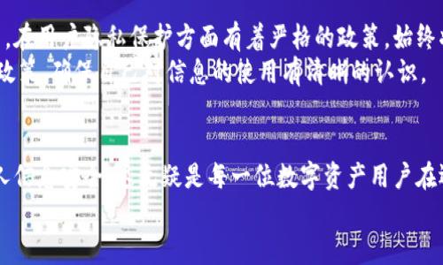 
  注册imToken时是否需要实名？解读imToken的实名制政策及其影响/  

关键词
 guanjianci imToken, 实名注册, 数字钱包, 区块链/ guanjianci 

在数字货币和区块链技术日益普及的今天，越来越多的人开始关注数字钱包的使用。imToken作为一款备受欢迎的数字钱包，不仅具备多种功能，还支持多种数字资产的存储与管理。然而，在注册imToken时是否需要实名验证，却是许多用户心中的一个疑惑。本文将详细探讨imToken的实名制政策，以及其对用户使用体验和区块链生态的影响。

一、imToken概述
imToken是一款基于以太坊和ERC20代币的数字钱包，致力于为用户提供安全、便捷的资产管理服务。该钱包在安全性和用户体验上都有着较高的评价，集成了多种功能，例如数字货币的存储、转账、兑换等。同时，imToken还支持DApp（去中心化应用）的访问，使得用户可以在一个平台上轻松管理和使用各种数字资产。

二、注册imToken的步骤
注册imToken非常简单，用户只需下载应用并按照提示进行操作即可。整个过程相对快捷，用户只需设置一个强密码，并记录好相应的助记词，以确保账户的安全。
在这个过程中，有人可能会问，是否需要提供真实身份信息以完成注册？这是我们接下来会重点讨论的关键问题。

三、imToken的实名制政策
为了确保用户的资金安全，并遵循当地法律法规，imToken在某些国家和地区实施实名制政策。在注册时，用户在某些情况下需要提供实名信息，例如护照、身份证等。这一政策主要是为了防止洗钱、诈骗等非法活动的发生。
在中国大陆，数字货币的监管较为严格，因此许多相关的服务平台都要求用户进行实名登记。而在其他一些国家和地区，imToken可能并不强制要求实名注册，但鼓励用户进行实名，以提高账户的安全性。

四、实名制的影响
实名制政策的实施对用户和整个区块链生态都有其利弊。首先，对于用户而言，实名制可以增加账户的安全性，因为用户信息的透明度提高，有助于防范诈骗和其他违法活动。
但同时，这也引发了对隐私的担忧。许多加密货币的支持者认为，区块链技术的本质在于去中心化与匿名性，而实名制政策则在一定程度上削弱了这一理念。

五、相关问题讨论

问题一：实名制会对用户体验产生怎样的影响？
实名制的实施对用户体验具有显著的影响。一方面，通过实名制可以带来更高的安全性，减少账户被盗或资金被非法转移的可能性。尤其是在数字货币市场风险较高的情况下，用户如果没有实名信息，账户的安全措施往往无法到位。
然而，实名制也可能导致用户在注册和使用过程中的摩擦。一些用户在提供个人信息时可能会感到不适或产生顾虑，这对于喜欢匿名交易的用户尤为明显。此外，实名制还可能减缓注册过程，导致用户流失。因此，各平台需要在保障安全与提供便利之间找到一个平衡点。

问题二：不同国家的实名政策差异？
实名制政策在不同国家和地区的实施情况存在显著差异。例如，在中国，政府对数字货币实施了严格的监管政策，要求几乎所有的数字资产平台进行实名注册，并定期向监管机构报告用户的交易情况。这种高度的监管旨在防止洗钱和其他金融犯罪行为。
相比之下，在一些西方国家，尤其是欧美地区，虽然也有相应的合规政策，但整体上对数字资产的监管相对宽松。其中某些国家允许用户在没有进行实名注册的情况下使用钱包，这样既保护了用户的隐私，也保证了市场的相对自由流动。
这种政策上的差异对于跨国交易和数字资产的流动性有着重要影响。例如，用户在选择钱包服务时，可能需要考虑平台的合规性和所在国的政策规定，以避免将来出现法律问题。

问题三：如何保证个人信息的安全？
在实名制实施的情况下，确保个人信息的安全显得尤为重要。首先，用户在提供个人信息时，应尽量选择信誉良好的平台，确保其信息保护措施到位。imToken作为知名的数字资产管理平台，在用户隐私保护方面有着严格的政策，始终将用户的数据安全放在第一位。
此外，用户也可以采取一定的措施来增强个人信息的安全性。例如，不要在不安全的网络环境下进行操作，定期更新密码，并启用多重认证等。此外，用户还应了解平台对数据的存储和使用政策，确保自己对信息的使用有清晰的认识。
总之，在实名制政策日益普及的背景下，用户需要尽量保护自己的隐私，同时与平台建立信任关系，以获得更好的使用体验。

综上所述，注册imToken是否需要实名，取决于政策环境和具体情况。在了解背景后，用户可以根据自身需求和当地政策选择合适的操作。同时，认识到实名制带来的潜在影响，充分保障个人信息安全，这无疑是每一位数字资产用户在迈入这个新兴领域时必须掌握的知识。此外，在未来的几个月或几年里，区块链技术和数字货币的监管政策将继续演变，用户也需时刻关注这些变化，及时调整自己的策略以应对新的挑战。

希望本文能够帮助大家更好地理解imToken的实名制政策及其影响，并在日后使用数字钱包时，为自己的资产安全和隐私保护做出更加明智的选择。