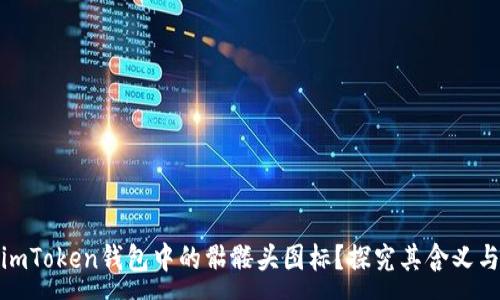:
如何理解imToken钱包中的骷髅头图标？探究其含义与用户体验