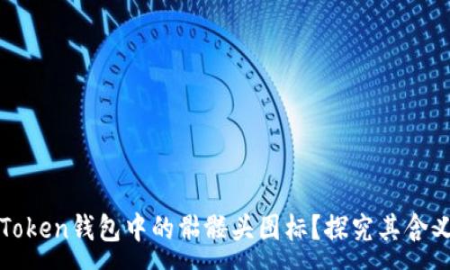 :
如何理解imToken钱包中的骷髅头图标？探究其含义与用户体验