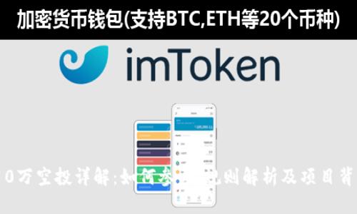 imToken 10万空投详解：如何参与、规则解析及项目背后深度分析
