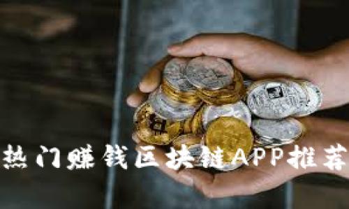 揭秘！2023年热门赚钱区块链APP推荐与全方位分析