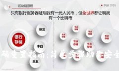 IM钱包密码重置指南：简单步骤助你安全找回资产
