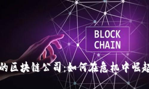 疫情下的区块链公司：如何在危机中崛起与转型