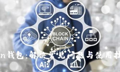 : imToken钱包：解决常见问题与使用技巧全解析