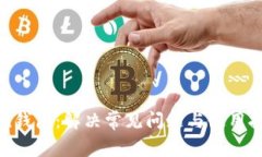 : imToken钱包：解决常见问题与使用技巧全解析