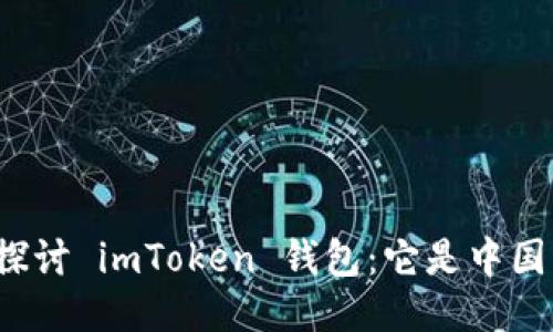 深入探讨 imToken 钱包：它是中国的吗？