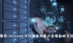 : 深度解析：imToken ETH转账的最小金额和相关注意
