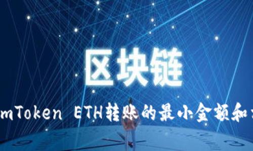 : 深度解析：imToken ETH转账的最小金额和相关注意事项