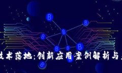区块链技术落地：创新应用案例解析与未来展望