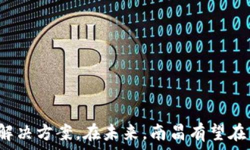   
南昌区块链软件公司大全：推动数字经济的创新力量

南昌, 区块链, 软件公司, 数字经济/guanjianci

引言  
随着科技的迅速发展，区块链作为一种颠覆性的技术，正逐渐渗透到各个行业。在南昌，作为江西省的省会，区块链技术的应用与发展也在不断兴起，无论是在金融、供应链、数字身份认证，还是在其他领域，区块链技术都表现出巨大的潜力和应用场景。  
本篇文章将详细介绍南昌的区块链软件公司，分析它们的业务范围、技术优势，及其在推动当地数字经济发展中的作用。同时，我们也将探讨区块链技术的前景以及南昌在这一领域的竞争优势。  

南昌区块链软件公司概述  
南昌的区块链软件公司虽不如北上广深等一线城市多，但也有不少在区块链领域有所建树的企业。它们通过各种创新方案，不断推动区块链技术落地与实际应用。这些公司不仅有丰富的区块链技术研发经验，还与政府、行业协会等组织保持着良好的合作关系。  
以下是几家南昌知名的区块链软件公司：  
ul  
listrong江西云链科技有限公司/strong - 专注于区块链技术的研发与落地，涉及数字货币、智能合约、供应链金融等领域。/li  
listrong南昌链云科技有限公司/strong - 提供区块链技术咨询、解决方案及应用开发服务，致力于促进区块链技术的普及。/li  
listrong南昌博链科技有限公司/strong - 在区块链数据安全、数字身份验证等领域有深厚的技术积累。/li  
listrong江西链通科技有限公司/strong - 主要提供企业区块链系统解决方案，帮助企业实现数字化转型。/li  
/ul  

公司典型案例  
这些公司已经成功推出了多种应用案例，以下是几个代表性的实例：  
ul  
listrong智能合约系统/strong - 江西云链科技开发的一款智能合约平台，成功应用于供应链金融，有效提升了交易的透明度与安全性。/li  
listrong数字身份认证/strong - 南昌博链科技推出的数字身份认证系统，帮助企业构建更安全的用户信息管理框架。/li  
listrong区块链溯源系统/strong - 江西链通科技为农产品提供区块链溯源服务，确保每一份食品的安全与可追溯性。/li  
/ul  

区块链行业的未来发展  
区块链技术的发展充满了机遇与挑战。随着技术的进步和应用场景的不断丰富，预计未来区块链将在以下几个方面有重大的突破：  
ul  
listrong政策支持/strong - 各级政府的政策支持将为区块链技术的普及与应用提供重要保障。/li  
listrong技术进步/strong - 随着技术的不断深化，区块链的性能将得到提升，应用将更为广泛。/li  
listrong市场需求/strong - 大数据、人工智能等新兴技术与区块链的结合，将创造更多的市场机会。/li  
/ul  

常见问题解答  

h41. 区块链技术对传统行业的影响有哪些？/h4  
近年来，区块链技术已经在许多传统行业中展现了其颠覆性的潜力。首先，在金融行业，区块链可以显著降低交易成本，提高资金的流动性，帮助金融机构实现更高效的跨境支付。其次，在供应链管理中，通过区块链技术的透明性，可以实现各个环节的数据共享，确保产品来源的可追溯性与安全性。此外，区块链在医疗、教育、房地产等多个领域也有着广泛的应用潜力，帮助这些行业更加高效、安全地运作。  
理论上，任何需要信任机制的地方都可以使用区块链技术。例如，房地产交易中，借助区块链技术可以减少中介的插手，降低交易成本，同时提供更加透明的交易记录；在医疗行业，医生与患者之间的医疗信息可以借助区块链实现安全的共享，确保医疗服务的质量和透明度。  

h42. 为什么南昌会成为区块链技术的发展热土？/h4  
南昌作为江西的省会城市，以其独特的地理优势和政策支持，正在逐步成为区块链技术的热土。首先，政府积极推动数字经济的发展，为区块链技术提供政策支持和资金引导。其次，南昌拥有丰富的高等教育资源，培养了大量的 IT 人才，为区块链企业提供了充足的人力资源。此外，南昌在基础设施建设方面也在不断完善，为区块链技术的落地提供了良好的环境。  
南昌的区块链企业在企业融资、城市治理、社会服务等方面已经形成了一定的规模，为城市的发展注入了新的动力。随着越来越多的企业和人才聚集到南昌，未来南昌将在区块链领域扮演越来越重要的角色。  

h43. 如何选择合适的区块链软件公司进行合作？/h4  
选择合适的区块链软件公司合作，首先需要明确自己的需求。不同公司在技术专长、行业经验和服务质量上可能具有不同的特点。因此，评估公司时，可以从以下几个方面入手：  
ul  
listrong技术能力/strong - 查看公司在区块链技术的研发实力，是否有成功的案例和丰富的开发经验。/li  
listrong行业经验/strong - 选择在您所在行业内有成功案例的公司，这样可以确保其对行业的理解与把握。/li  
listrong服务质量/strong - 考察公司的服务水平，包括技术支持、售后服务及用户反馈。/li  
listrong合作模式/strong - 确定公司提供的合作模式是否符合自身的需求，包括其他客户的响应速度、沟通方式等。/li  
/ul  
通过以上几个方面的评估，可以更清晰地筛选出适合自己需求的区块链软件公司，从而最大程度上降低合作风险，实现双赢。  

结论  
南昌的区块链软件公司正在以其独特的技术优势和创新能力，推动数字经济的发展。随着区块链技术的不断成熟，这些企业将继续探索更多的应用场景，为各行各业提供更加高效、安全的解决方案。在未来，南昌有望在区块链领域崭露头角，成为全国乃至全球重要的区块链技术应用中心。