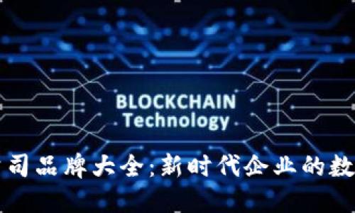 中贸区块链公司品牌大全：新时代企业的数字化转型之路