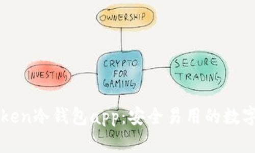 全面解析imToken冷钱包app：安全易用的数字资产管理工具