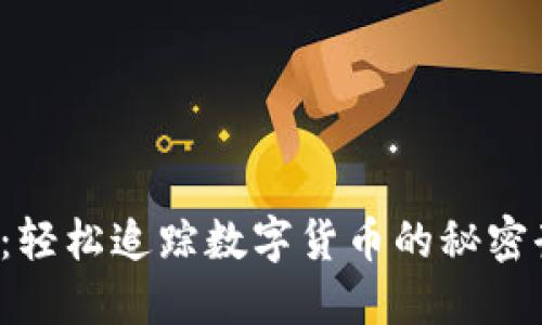 ImToken 钱包：轻松追踪数字货币的秘密武器与选择指南