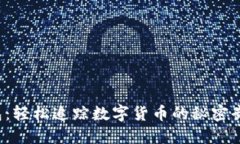 ImToken 钱包：轻松追踪数字货币的秘密武器与选择