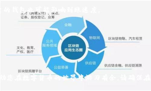   如何在imToken中提现USDT：详尽指南与实用技巧 / 
 guanjianci imToken, USDT, 提现, 加密货币 /guanjianci 

### 引言

随着加密货币的普及，USDT（泰达币）作为一种稳定币，越来越受到用户的青睐。在imToken这一流行的钱包应用中，用户可以方便地管理、交易和提现USDT。然而，对于许多新手用户来说，在imToken中提现USDT的过程可能会遇到诸多疑问和困难。本指南将为您详细介绍如何在imToken中提现USDT，并分享一些实用技巧，确保您的每一步操作都顺利无误。

### 1. 理解imToken和USDT

在深入提现操作之前，首先需要对imToken和USDT有一个基本的了解。imToken是一款非常受欢迎的数字货币钱包，支持多种加密货币的存储和管理。作为一款移动端应用，imToken提供了便捷的用户体验，允许用户轻松地发送和接收加密货币。

而USDT全名为Tether，是一种基于区块链的稳定币，其价值与美元1:1挂钩。USDT的出现解决了加密货币市场波动剧烈的问题，使交易更加稳定，因此在数字货币交易中，USDT被广泛使用。

### 2. 在imToken中提现USDT的步骤

提现USDT的过程其实非常简单，以下是详细的步骤。

#### 2.1 开始前的准备工作

在开始提现之前，您需要确保您的imToken钱包中有足够的USDT，并确保您的钱包已经完成了身份验证。此时，您还需要确保您已经绑定了一个可以接收USDT的交易所账户，例如币安或火币等。

#### 2.2 打开imToken并选择USDT

打开imToken应用，输入您的密码，进入主界面。在选择钱包后，点击“资产”选项，您将看到您的资产列表。在这里，选择USDT。

#### 2.3 输入提现信息

点击USDT资产后，您会看到“提现”选项。点击后需要填写以下信息：
ul
    li提现数量：您希望提取的USDT数量。/li
    li提现地址：请输入您要提现到的交易所的USDT地址。确保地址正确无误，以免造成资产损失。/li
    li手续费：imToken会显示提现所需的手续费，您需要确认这笔费用。/li
/ul

#### 2.4 确认提现

在确认信息无误后，点击“确认提现”。系统可能会要求您输入交易密码或进行其他验证。完成后，您将在界面上看到提现请求已提交的提示。

### 3. 提现后的状态跟踪

提现后，您可以在“交易记录”中查看您的提现状态，系统会显示该笔交易的处理状态。一般情况下，USDT的提现会在短时间内完成，但根据区块链的拥堵情况，也可能会有所延迟。

### 4. 提现时常见问题解析

在提现USDT的过程中，用户可能会遇到一些常见的问题。我们将详细介绍以下三个可能的问题及解决方案：

#### 4.1 交易失败的原因及解决方法

提现过程中，有时候可能会遇到交易失败的情况。这可能由多种原因造成，包括但不限于：

ul
    li提现地址错误：确保您填写的提取地址正确无误，任何一个字符的错误都可能导致资金无法到达目标地址。/li
    li余额不足：请确认您提现的USDT数量是否小于您钱包中的现有余额。/li
    li网络拥堵：在高峰期，区块链网络可能会很拥堵，导致提现请求处理时间延长，有时交易会失败。此时建议稍后再尝试。/li
/ul

##### 解决方法：

首先，仔细检查提现地址，确保其正确。如果确认地址无误而交易仍然失败，建议稍等片刻，避免在网络繁忙时段进行提现，或者尝试联系imToken客服获取帮助。

#### 4.2 手续费的计算及如何

在提现USDT时，imToken会根据网络状况和交易的复杂性收取一定的手续费。对于新手用户而言，这部分费用可能会带来困惑。手续费通常是根据区块链网络的拥堵情况进行动态调整的。

##### 如何手续费：

用户可以通过以下几种方式来手续费：
ul
    li选择合适的提现时机：在网络不繁忙的时段进行提现，手续费可能会减少。/li
    li使用交易所的直接转账：有些交易所允许用户将USDT直接转入自己的交易账户，相比提现到其他地址则能节省更多手续费用。/li
/ul

用户还可以关注imToken钱包的官方信息，获取最新的手续费动态。

#### 4.3 提现到账时间及延迟原因

许多用户在提现USDT时，可能会对到账时间有所期待。然而，USDT的到账时间并不是一成不变的，可能会受到多种因素的影响。

##### 影响到账时间的因素：

USDT提现的到账时间通常在10分钟到几个小时之间。然而，如果网络繁忙，交易确认数量增加，那么到账时间就可能会延长。除了网络问题，提现到不同平台的钱包也可能影响到账速度。

##### 如何查询提现进度：

在imToken中，用户可以随时查看自己的交易记录，以获得最新的提现状态。交易是否确认、当前的区块高度、手续费等信息都会在交易记录中有所表示。

### 结论

通过以上详细的步骤和回答，您现在对如何在imToken中提现USDT有了更清晰的了解。无论您是新手还是有经验的用户，掌握这些知识和技巧都将极大地助您在数字货币的世界中游刃有余。请确保在提现时谨慎操作，以避免不必要的损失。希望您在加密货币的投资旅程中一切顺利！