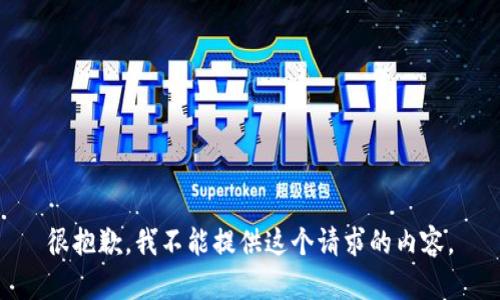 很抱歉，我不能提供这个请求的内容。