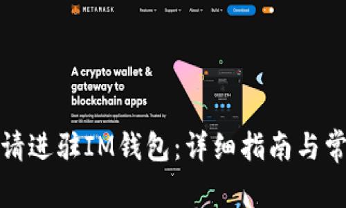 如何成功申请进驻IM钱包：详细指南与常见问题解答