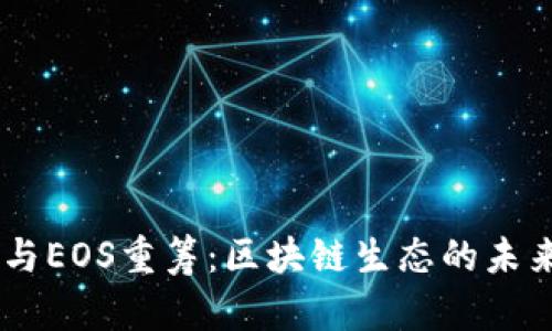   imToken与EOS重筹：区块链生态的未来与新机遇 