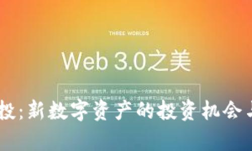 IM钱包空投：新数字资产的投资机会与风险解析