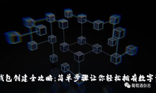 IM钱包创建全攻略：简单步骤让你轻松拥有数字资产