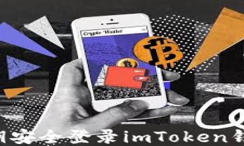
如何通过私钥安全登录imToken钱包：详细指南