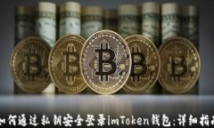 如何通过私钥安全登录imToken钱包：详细指南