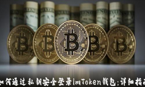 
如何通过私钥安全登录imToken钱包：详细指南