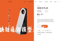 探秘区块链通讯模型：种类、应用与未来发展