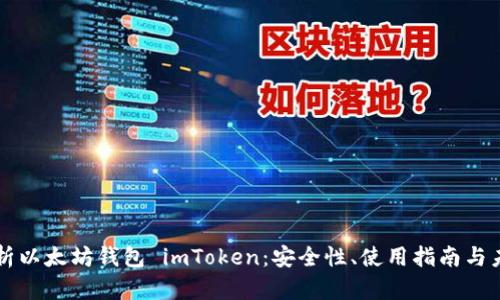 全面解析以太坊钱包 imToken：安全性、使用指南与未来展望