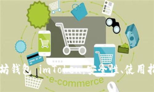 全面解析以太坊钱包 imToken：安全性、使用指南与未来展望