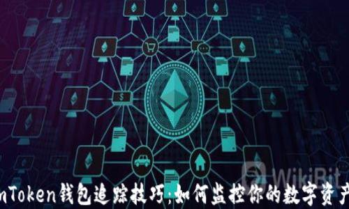 
imToken钱包追踪技巧：如何监控你的数字资产？