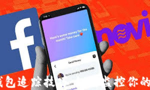 
imToken钱包追踪技巧：如何监控你的数字资产？