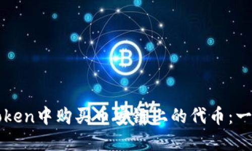 : 如何在imToken中购买币安链上的代币：一步一步的指南