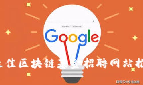 2023年最佳区块链基金招聘网站推荐与分析