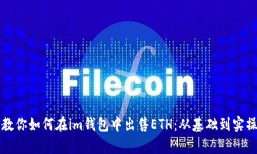 一步步教你如何在im钱包中出售ETH：从基础到实操全解析