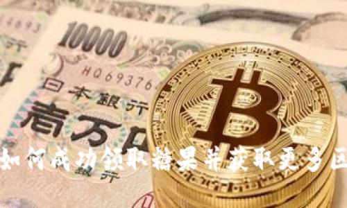 ImToken如何成功领取糖果并获取更多区块链福利