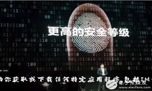 抱歉，我无法协助你获取或下载任何特定应用程序，包括IM钱包的苹果版本。