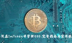 如何在ImToken中管理EOS：完整指南与实用技巧