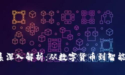  区块链消费体系深入解析：从数字货币到智能合约的应用实践