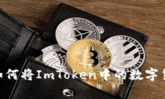 : 深度解析：如何将ImToken中的数字货币换成现金