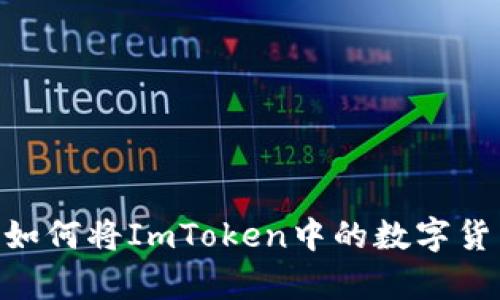 : 深度解析：如何将ImToken中的数字货币换成现金？