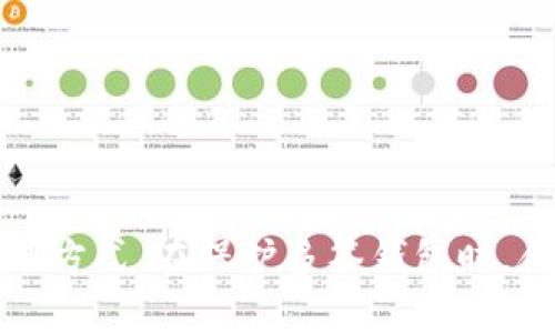 diaoyi如何准确分辨imToken钱包是否启用了多签机制/diaoyi

imToken钱包, 多签, 数字货币, 钱包安全/guanjianci

---

### 一、引言

随着区块链技术的发展，数字货币逐渐被广大用户所接受，而数字货币钱包的安全问题也日益受到重视。imToken钱包作为一种广受欢迎的数字货币钱包，其安全性被许多用户所关注。尤其是在对资产进行管理时，多签（多重签名）机制的应用越来越广泛，能够有效提高资产的安全性。那么，如何分辨imToken钱包是否启用了多签机制呢？在本文中，我们将从多个方面进行详细探讨。

### 二、多签机制简介

多签是一种安全机制，它要求多个密钥中的若干个来共同完成某项操作（如转账、提现等），因此可以有效降低单一密钥被盗取后带来的资产损失风险。在区块链钱包中，多签被广泛应用于企业钱包、联合投资等场景，确保资金安全的同时也增加了操作的复杂性。

例如，某个多签钱包可以设置为需要3个中的2个签名才能完成转账，而这三个签名可能是团队中三位不同成员的私钥。即使攻击者盗取了其中一位成员的私钥，由于未达到执行操作所需的签名数量，资产仍能够得到保护。

### 三、imToken钱包多签机制的特点

imToken钱包推出了多签功能，以满足用户日益增长的安全需求。通过多签机制，用户可以分散风险，提高资产的安全性。这一功能尤其适合需要共同管理资金的团队、公司或投资集团。

### 四、如何判断imToken钱包是否启用多签

在判断imToken钱包是否启用了多签机制时，可以从以下几个方面进行考虑：

#### 1. 查看钱包设置

在imToken的主界面，用户可以通过设置菜单查看钱包的相关信息。在钱包设置页面，通常会有关于多签的相关提示。如果钱包启用了多签机制，用户可以看到相关的多签设置选项以及参与者列表。

#### 2. 转账操作确认

进行转账操作时，若钱包是多签钱包，则需要多个签名者确认才能完成操作。用户可以通过尝试进行转账来观察是否有多签要求的提示。如果在转账过程中需要多个签名者确认，那么该钱包就是一个多签钱包。

#### 3. 查看地址来源

一些区块链浏览工具能够显示钱包的详细信息，包括其是否为多签地址。通过输入钱包地址，用户可以查阅该地址的相关信息，查看是否注明为多签地址。

### 五、可能相关的问题

在深入探讨imToken钱包的多签机制后，以下是用户可能会关注的一些问题：

#### 问题一：多签机制的具体应用场景有哪些？

多签机制为了提高安全性，在多个场景中被广泛应用，尤其是在涉及团队协作或大量资金管理的环境中。有几种典型的应用场景：

1. 企业资金管理

对于企业来说，资金的安全至关重要。使用多签钱包，企业可以设定多个管理人员共同签署大额资金的操作。这意味着，即使某一管理人员的账户被攻击，资金依然是安全的。企业在多签钱包的设定中，可以灵活配置签名者，确保操作的透明和安全。

2. 投资组合管理

在整个投资团队中，团队成员可以通过多签机制，共同管理投资资产，提高决策的合理性与透明度。如果投资团队有多个决定者，可以通过设定多签机制，确保所有重大资金操作都得到团队成员的同意，从而避免因为个别成员的判断错误而导致的资金损失。

3. 家庭账户管理

在家庭的数字资产管理上，多个家庭成员可以通过多签钱包共同管理家庭资产。这样可以避免因只有一个人管理而导致的风险，也可以在家庭成员发生变动时，确保资产安全。

#### 问题二：启用多签钱包的优势和劣势是什么？

启用多签钱包的优势和劣势是用户在选择多签机制时需要考虑的问题。下面将对两者进行详细分析：

优势：

1. **提高安全性**：多签钱包要求多个签名才能进行交易，即使部分私钥被盗，也不至于造成实质性损失。
2. **灵活性和透明性**：多签机制允许在团队或家庭环境中设定多方参与，确认交易操作时，更加透明，避免一人独大带来的风险。
3. **防止单点故障**：若某一密钥持有者无法参与操作（如出行、病重等），其他参与者仍可进行正常的交易。

劣势：

1. **操作复杂性**：多签机制在操作上相对复杂，对于普通用户而言，可能会增加理解和使用的难度。
2. **延迟交易**：多签操作需要等待多个签名确认，因此在紧急情况下，交易可能无法及时完成。
3. **管理成本高**：维持多签钱包的合法性和管理需要投入更多的成本和时间，特别是在涉及多个签名者时。

#### 问题三：如何有效保护多签钱包？

保护多签钱包也是用户不得不考虑的重要问题，以下是一些有效的方法，可以帮助用户保护他们的多签钱包：

1. 选择合适的签名者

在区分多签机制时，选择合适的签名者是确保安全的第一步。在团队中，可以挑选技术背景较强、信任度高的成员作为签名者，避免因为某一成员的失误而导致的潜在风险。

2. 采用硬件钱包

硬件钱包可以有效保护私钥，防止被黑客攻击。将多签钱包与硬件钱包结合使用，可以大大提高资产的安全水平。此外，定期更新硬件钱包的固件也是非常重要的。

3. 定期审计

定期对多签钱包的使用情况进行审计，可以帮助发现潜在的安全风险，以及操作中的不规范之处。在团队使用过程中，保持透明和审计可以帮助避免欺诈行为。

### 结论

作为广受欢迎的数字货币钱包，imToken钱包的多签机制有效地提高了资金管理的安全性。然而，用户需要了解如何判断其是否启用多签机制，并结合实际情况选择最合适的管理方式。在保护多签钱包时，合理利用合适的工具、选择合适的签名者，并进行定期审计，都是维护资金安全的重要手段。希望本文能够对用户在选择和使用imToken钱包时提供帮助和指导。