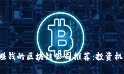 2023年可靠赚钱的区块链公司推荐：投资机会与前景分析