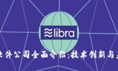 龙南区块链软件公司全面介绍：技术创新与未来