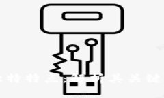 公有区块链的独特特点：解析其关键特征及应用