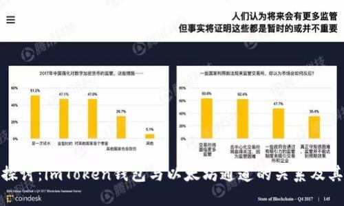 深入探讨：imToken钱包与以太坊通道的关系及其影响